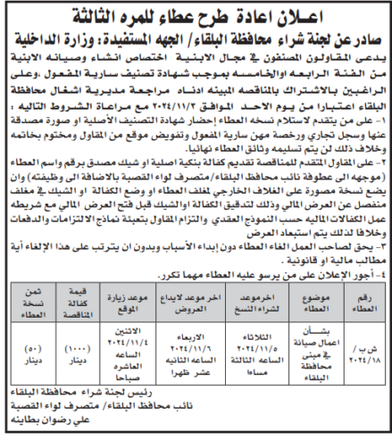 اعمال صيانة في مبنى محافظة البلقاء