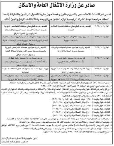 توريد قطع غيار الاشارات الضوئية التابعة لوزارة الاشغال العامة والاسكان