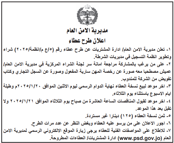 شراء وتطوير انظمة التسجيل في مديريات الشرطة