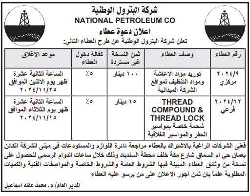 توريد مواد الاعاشة ومواد التنظيف لمواقع الشركة الميدانية