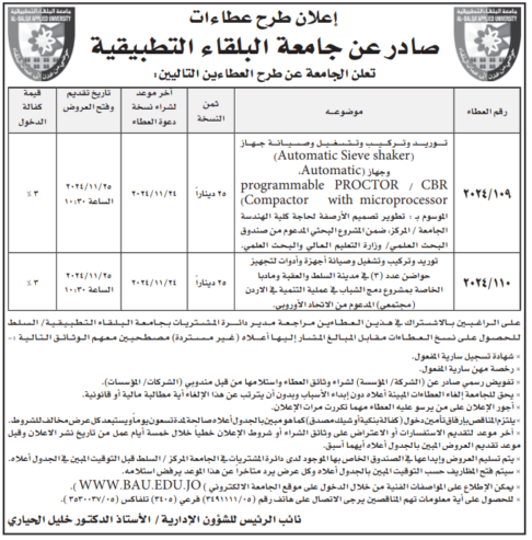 توريد وتركيب وتشغيل وصيانة جهاز (Automatic Sieve shaker) وجهاز – Automatic progra) mable PROCTOR/CBR Compactor with microprocessor) الموسوم بـ : تطوير تصميم الأرصفة لحاجة كلية الهندسة الجامعة المركز، ضمن المشروع البحثي المدعوم من صندوق البحث العلمي / وزارة التعليم العالي والبحث العلمي