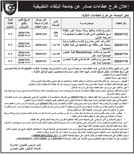 مشروع إنشاء وتنفيذ بركة سباحة غير مغلقة مع ملحقاتها في كلية العقبة الجامعية / المرحلة الأولى