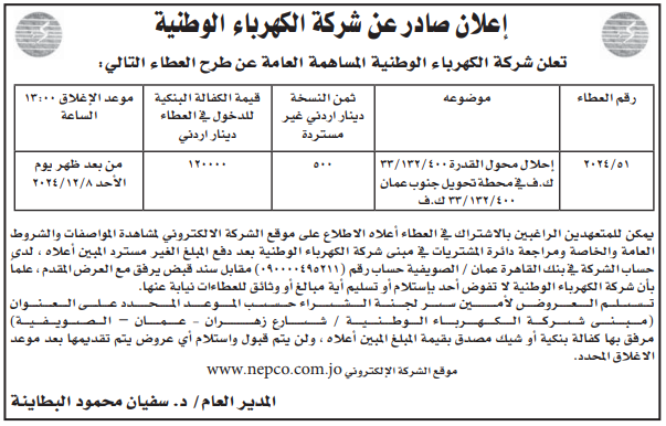 إحلال محول القدرة 133/132/400ك.ف في محطة تحويل جنوب عمان 400/ 133/132ك.ف