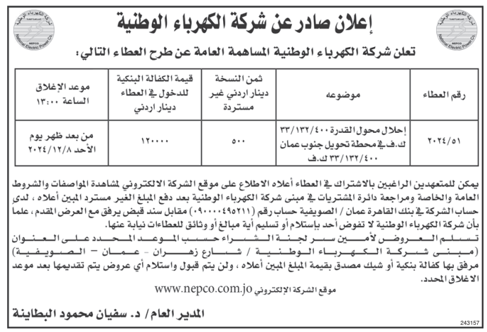 احلال محول القدرة 400/123/33 في محطة تحويل جنوب عمان