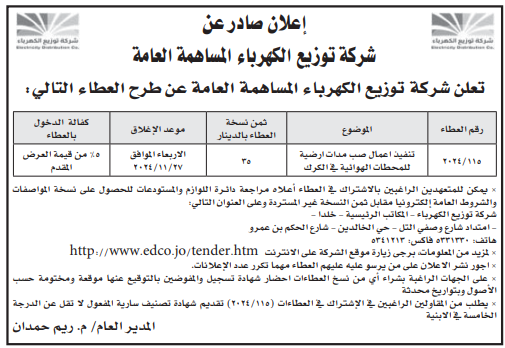 تنفيذ اعمال صب مدات ارضية للمحطات الهوائية في الكرك