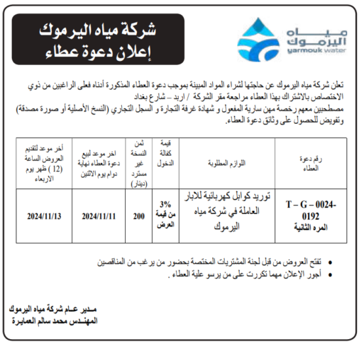 توريد كوابل كهربائية للابار العاملة في شركة مياه اليرموك