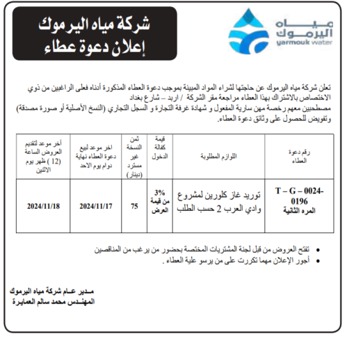 توريد غاز كلورين لمشروع وادي العرب