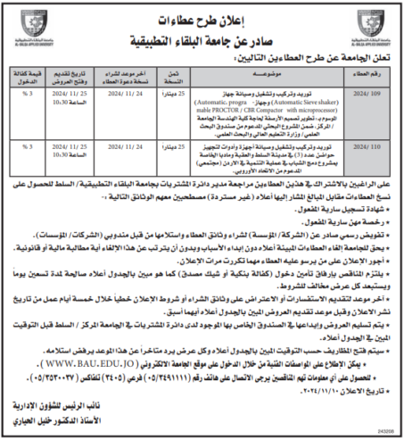 توريد وتركيب وتشغيل وصيانة جهاز (Automatic Sieve shaker) وجهاز – Automatic progra) mable PROCTOR/CBR Compactor with microprocessor) الموسوم بـ : تطوير تصميم الأرصفة لحاجة كلية الهندسة الجامعة المركز، ضمن المشروع البحثي المدعوم من صندوق البحث العلمي / وزارة التعليم العالي والبحث العلمي