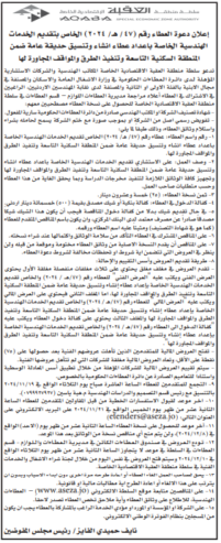 تقديم الخدمات الهندسية الخاصة باعداد عطاء انشاء وتنسيق حديقة عامة ضمن المنطقة السكنية التاسعة