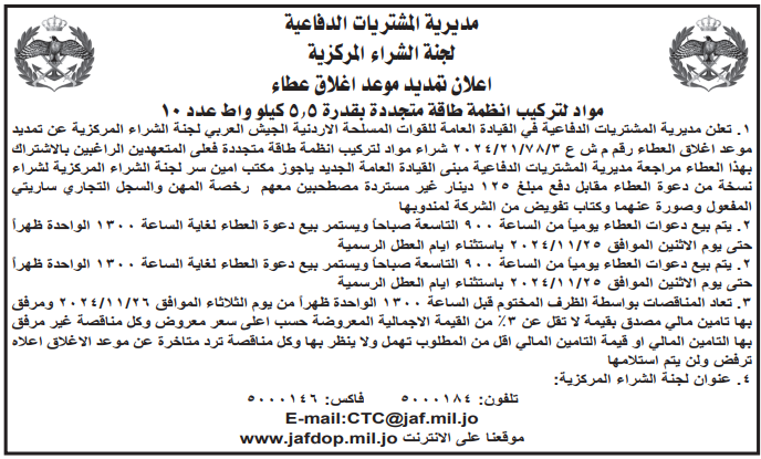 مواد لتركيب انظمة طاقة متجددة بقدرة (5.5) كيلوواط عدد (10)