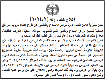 ادارة مراكز الاصلاح والتاهيل عن طرح عطاء تزويد المرافق المالية