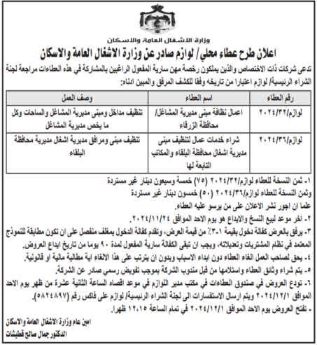 شراء خدمات عمال لتنظيف مبنى مديرية اشغال محافظة البلقاء والمكاتب التابعة لها