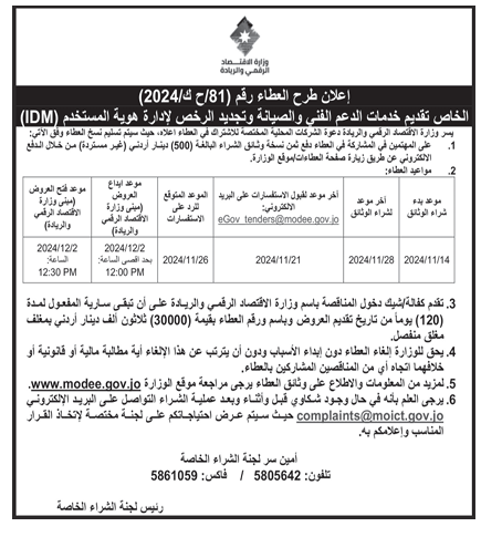 تقديم خدمات الدعم الفني والصيانة وتجديد الرخص لادراة هوية المستخدم