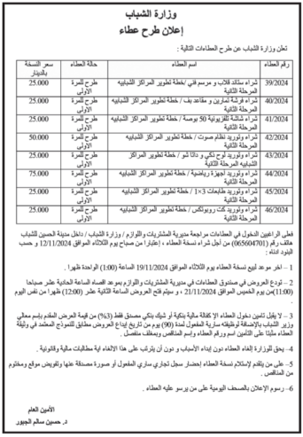 شراء ستاند قلاب و مرسم فني خطة تطوير المراكز الشبابيه المرحلة الثانية