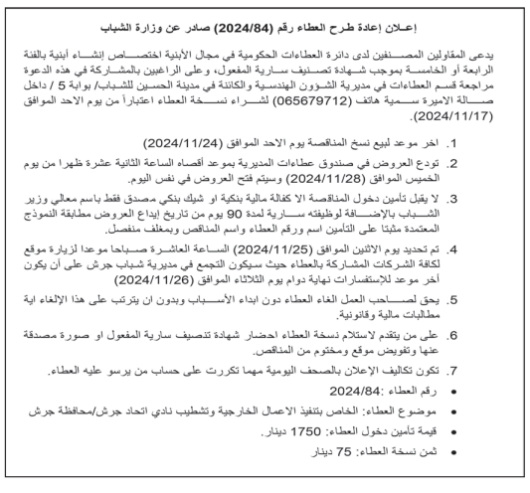 تنفيذ الاعمال الخارجية وتشطيب نادي اتحاد جرش/محافظة جرش