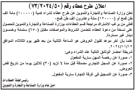 شراء كمية (100000) مائة الف طن قمح او (120000)مائة وعشرون الف طن قمح