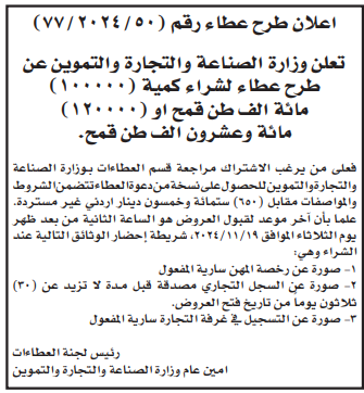 شراء كمية (100000) مائة الف طن قمح او (120000) مائة وعشرون الف طن قمح